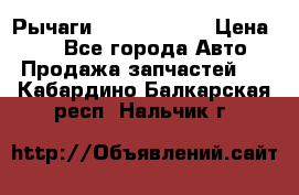 Рычаги Infiniti m35 › Цена ­ 1 - Все города Авто » Продажа запчастей   . Кабардино-Балкарская респ.,Нальчик г.